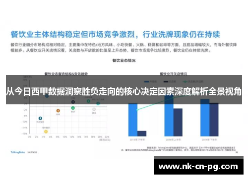 从今日西甲数据洞察胜负走向的核心决定因素深度解析全景视角 从今日西甲数据洞察胜负走向的核心决定因素深度解析全景视角