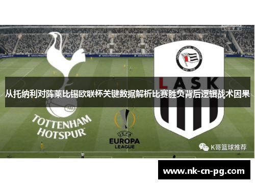 从托纳利对阵莱比锡欧联杯关键数据解析比赛胜负背后逻辑战术因果