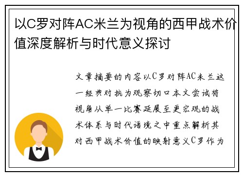 以C罗对阵AC米兰为视角的西甲战术价值深度解析与时代意义探讨 以C罗对阵AC米兰为视角的西甲战术价值深度解析与时代意义探讨