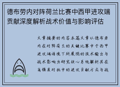 德布劳内对阵荷兰比赛中西甲进攻端贡献深度解析战术价值与影响评估 德布劳内对阵荷兰比赛中西甲进攻端贡献深度解析战术价值与影响评估