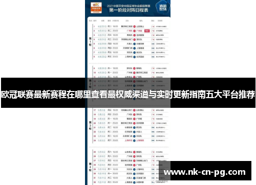 欧冠联赛最新赛程在哪里查看最权威渠道与实时更新指南五大平台推荐 欧冠联赛最新赛程在哪里查看最权威渠道与实时更新指南五大平台推荐