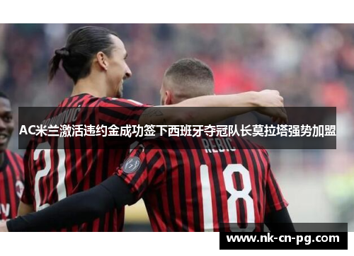 AC米兰激活违约金成功签下西班牙夺冠队长莫拉塔强势加盟 AC米兰激活违约金成功签下西班牙夺冠队长莫拉塔强势加盟