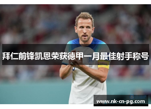 拜仁前锋凯恩荣获德甲一月最佳射手称号