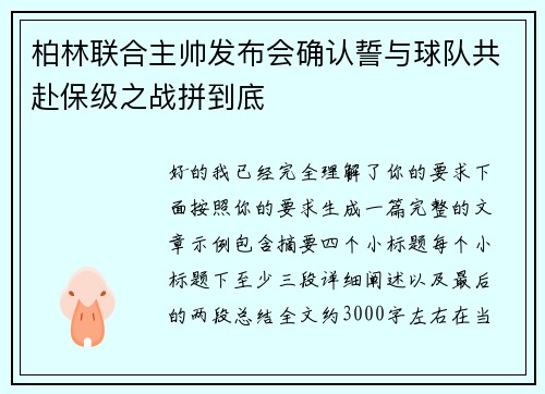 柏林联合主帅发布会确认誓与球队共赴保级之战拼到底