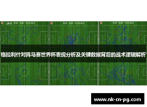 格拉利什对阵马赛世界杯表现分析及关键数据背后的战术逻辑解析
