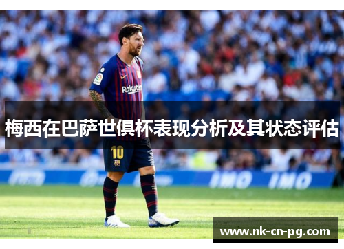 梅西在巴萨世俱杯表现分析及其状态评估