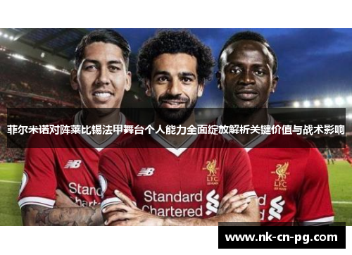 菲尔米诺对阵莱比锡法甲舞台个人能力全面绽放解析关键价值与战术影响
