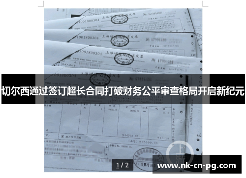 切尔西通过签订超长合同打破财务公平审查格局开启新纪元