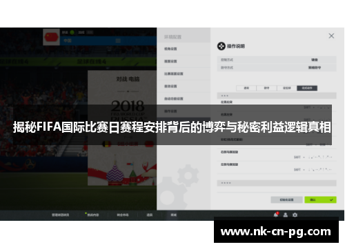 揭秘FIFA国际比赛日赛程安排背后的博弈与秘密利益逻辑真相 揭秘FIFA国际比赛日赛程安排背后的博弈与秘密利益逻辑真相