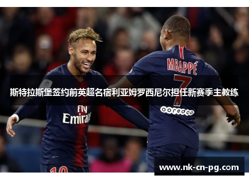斯特拉斯堡签约前英超名宿利亚姆罗西尼尔担任新赛季主教练 斯特拉斯堡签约前英超名宿利亚姆罗西尼尔担任新赛季主教练