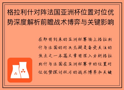 格拉利什对阵法国亚洲杯位置对位优势深度解析前瞻战术博弈与关键影响评估 格拉利什对阵法国亚洲杯位置对位优势深度解析前瞻战术博弈与关键影响评估