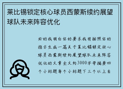 莱比锡锁定核心球员西蒙斯续约展望球队未来阵容优化