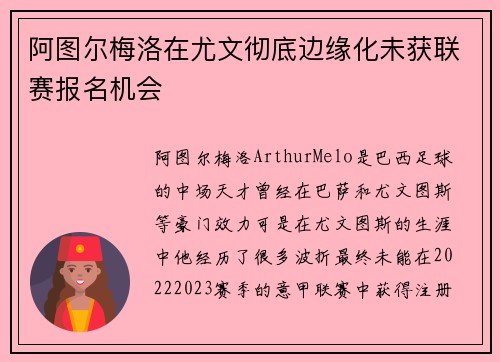 阿图尔梅洛在尤文彻底边缘化未获联赛报名机会