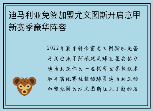 迪马利亚免签加盟尤文图斯开启意甲新赛季豪华阵容