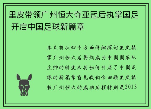 里皮带领广州恒大夺亚冠后执掌国足 开启中国足球新篇章