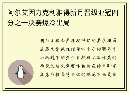 阿尔艾因力克利雅得新月晋级亚冠四分之一决赛爆冷出局