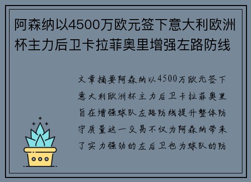 阿森纳以4500万欧元签下意大利欧洲杯主力后卫卡拉菲奥里增强左路防线