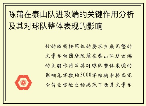 陈蒲在泰山队进攻端的关键作用分析及其对球队整体表现的影响