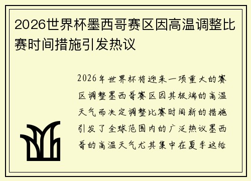 2026世界杯墨西哥赛区因高温调整比赛时间措施引发热议