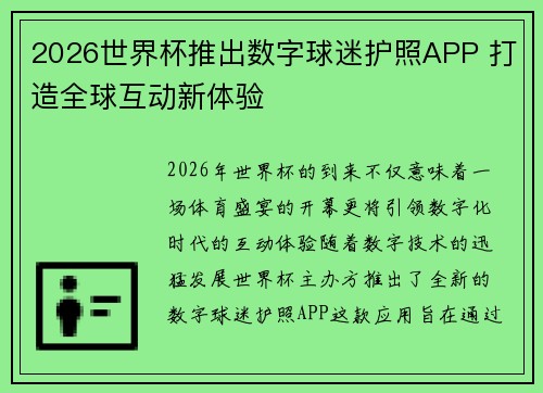 2026世界杯推出数字球迷护照APP 打造全球互动新体验