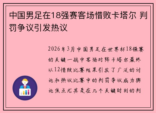 中国男足在18强赛客场惜败卡塔尔 判罚争议引发热议