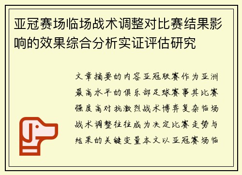 亚冠赛场临场战术调整对比赛结果影响的效果综合分析实证评估研究