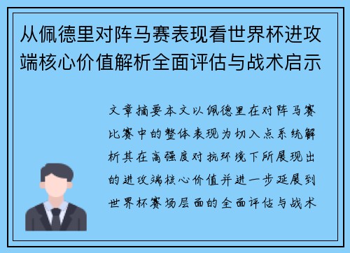 从佩德里对阵马赛表现看世界杯进攻端核心价值解析全面评估与战术启示