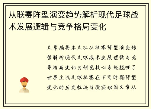 从联赛阵型演变趋势解析现代足球战术发展逻辑与竞争格局变化