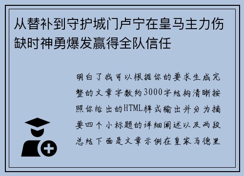 从替补到守护城门卢宁在皇马主力伤缺时神勇爆发赢得全队信任