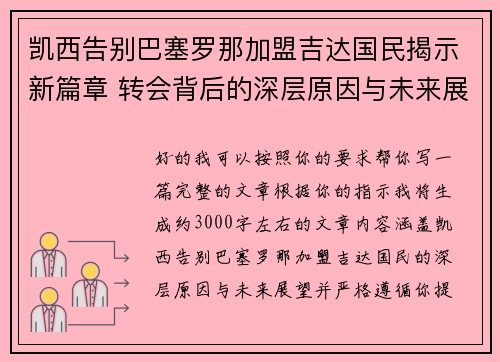 凯西告别巴塞罗那加盟吉达国民揭示新篇章 转会背后的深层原因与未来展望