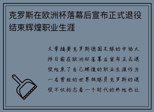 克罗斯在欧洲杯落幕后宣布正式退役结束辉煌职业生涯