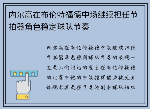 内尔高在布伦特福德中场继续担任节拍器角色稳定球队节奏