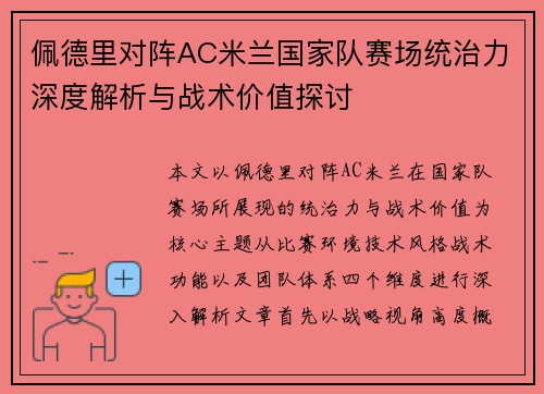 佩德里对阵AC米兰国家队赛场统治力深度解析与战术价值探讨