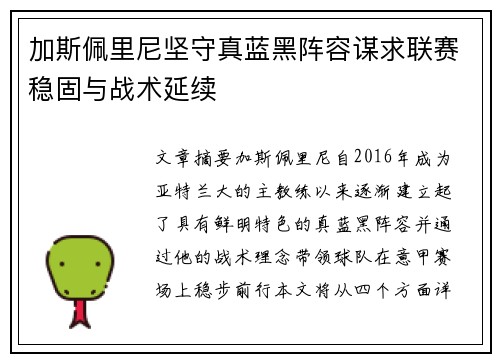 加斯佩里尼坚守真蓝黑阵容谋求联赛稳固与战术延续