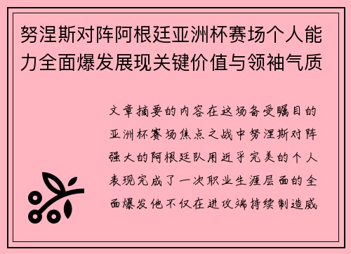 努涅斯对阵阿根廷亚洲杯赛场个人能力全面爆发展现关键价值与领袖气质