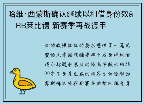 哈维·西蒙斯确认继续以租借身份效力RB莱比锡 新赛季再战德甲