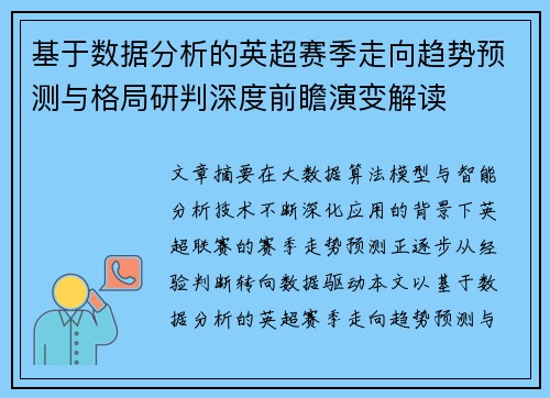 基于数据分析的英超赛季走向趋势预测与格局研判深度前瞻演变解读