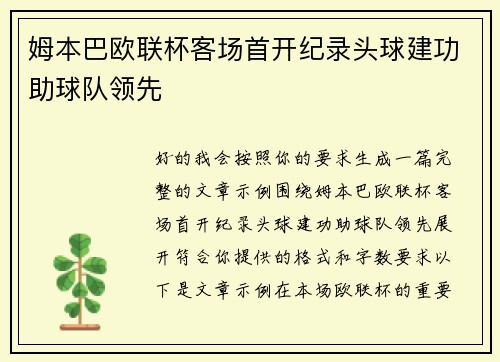 姆本巴欧联杯客场首开纪录头球建功助球队领先 姆本巴欧联杯客场首开纪录头球建功助球队领先