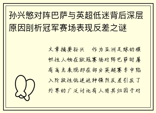 孙兴慜对阵巴萨与英超低迷背后深层原因剖析冠军赛场表现反差之谜