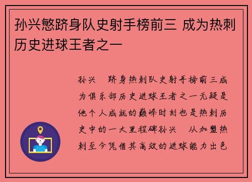 孙兴慜跻身队史射手榜前三 成为热刺历史进球王者之一 孙兴慜跻身队史射手榜前三 成为热刺历史进球王者之一