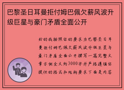 巴黎圣日耳曼拒付姆巴佩欠薪风波升级巨星与豪门矛盾全面公开 巴黎圣日耳曼拒付姆巴佩欠薪风波升级巨星与豪门矛盾全面公开