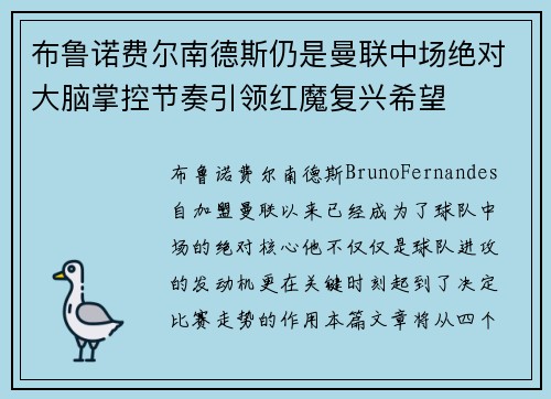 布鲁诺费尔南德斯仍是曼联中场绝对大脑掌控节奏引领红魔复兴希望 布鲁诺费尔南德斯仍是曼联中场绝对大脑掌控节奏引领红魔复兴希望