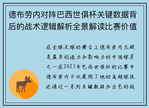 德布劳内对阵巴西世俱杯关键数据背后的战术逻辑解析全景解读比赛价值 德布劳内对阵巴西世俱杯关键数据背后的战术逻辑解析全景解读比赛价值