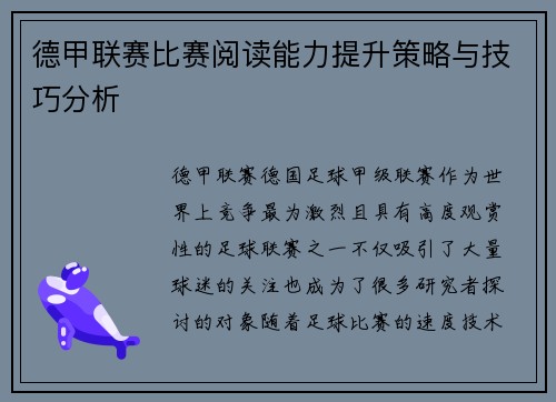 德甲联赛比赛阅读能力提升策略与技巧分析 德甲联赛比赛阅读能力提升策略与技巧分析