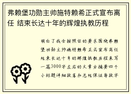 弗赖堡功勋主帅施特赖希正式宣布离任 结束长达十年的辉煌执教历程 弗赖堡功勋主帅施特赖希正式宣布离任 结束长达十年的辉煌执教历程