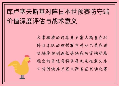 库卢塞夫斯基对阵日本世预赛防守端价值深度评估与战术意义 库卢塞夫斯基对阵日本世预赛防守端价值深度评估与战术意义