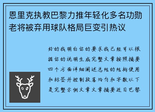 恩里克执教巴黎力推年轻化多名功勋老将被弃用球队格局巨变引热议 恩里克执教巴黎力推年轻化多名功勋老将被弃用球队格局巨变引热议