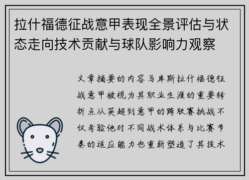 拉什福德征战意甲表现全景评估与状态走向技术贡献与球队影响力观察 拉什福德征战意甲表现全景评估与状态走向技术贡献与球队影响力观察