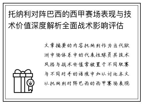 托纳利对阵巴西的西甲赛场表现与技术价值深度解析全面战术影响评估