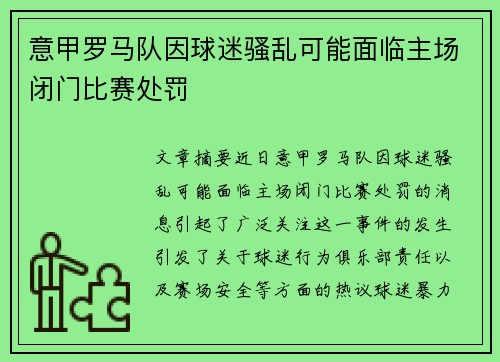 意甲罗马队因球迷骚乱可能面临主场闭门比赛处罚